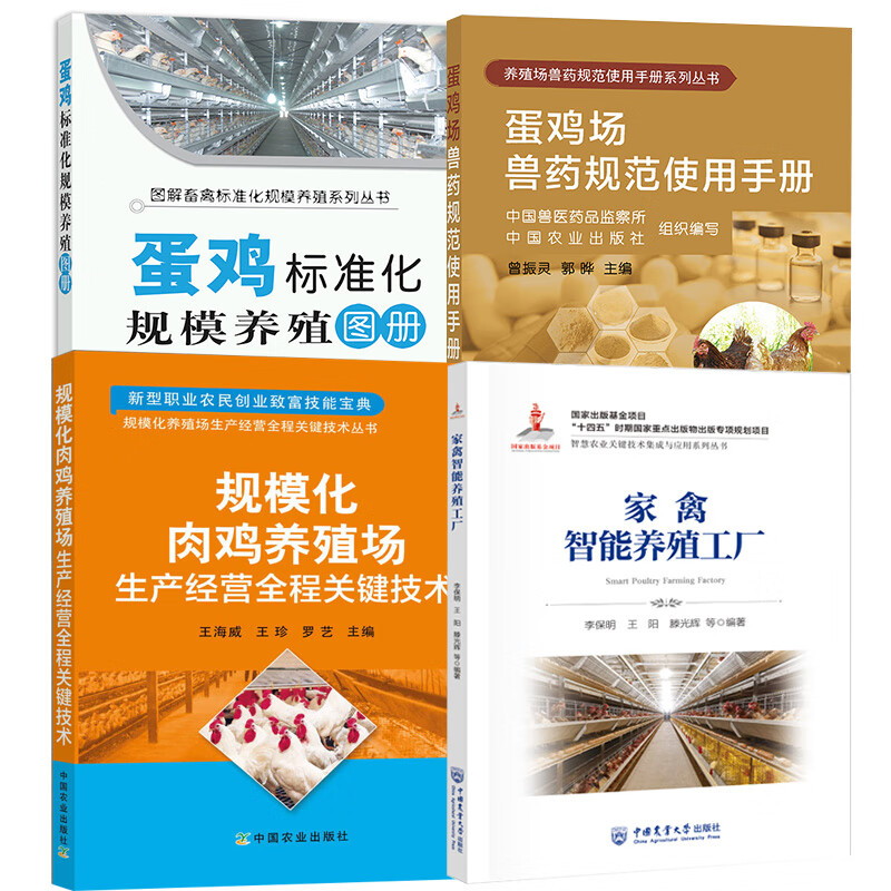 家禽智能養(yǎng)殖與蛋雞標(biāo)準(zhǔn)化規(guī)模養(yǎng)殖綜合手冊