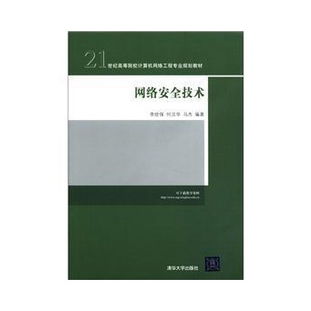 網(wǎng)絡(luò)安全技術(shù) 21世紀(jì)高等院校計(jì)算機(jī)網(wǎng)絡(luò)工程專業(yè)規(guī)劃教材解析